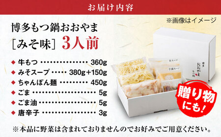 【お中元対象】【年間100万食販売！】博多もつ鍋 おおやま もつ鍋 みそ味 3人前 味噌 モツ鍋 糸島市 / 株式会社ラブ [ASP005]