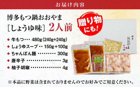 【お中元対象】【年間100万食販売！】【もつ増量】博多もつ鍋おおやま もつ鍋 しょうゆ味 2人前 醤油 モツ鍋 糸島市 / 株式会社ラブ [ASP007]