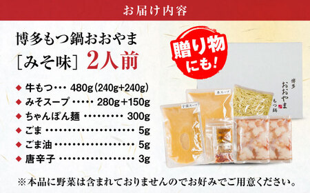 【お中元対象】【年間100万食販売！】【もつ増量】博多もつ鍋 おおやま もつ鍋 みそ味 2人前 味噌 モツ鍋 糸島市 / 株式会社ラブ [ASP008]