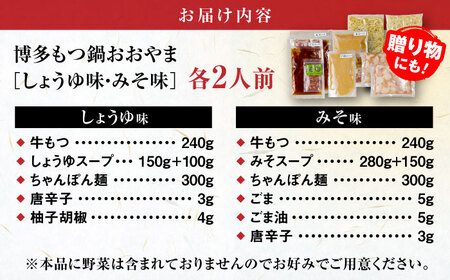【お中元対象】【年間100万食販売！】博多もつ鍋おおやま もつ鍋 みそ・しょうゆ味 食べ比べセット各2人前（合計4人前） 醤油 味噌モツ鍋 糸島市 / 株式会社ラブ [ASP009]