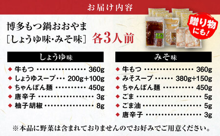 【お中元対象】【年間100万食販売！】博多もつ鍋おおやま もつ鍋 みそ・しょうゆ味 食べ比べセット各3人前（合計6人前） 醤油 味噌 モツ鍋 糸島市 / 株式会社ラブ [ASP010]