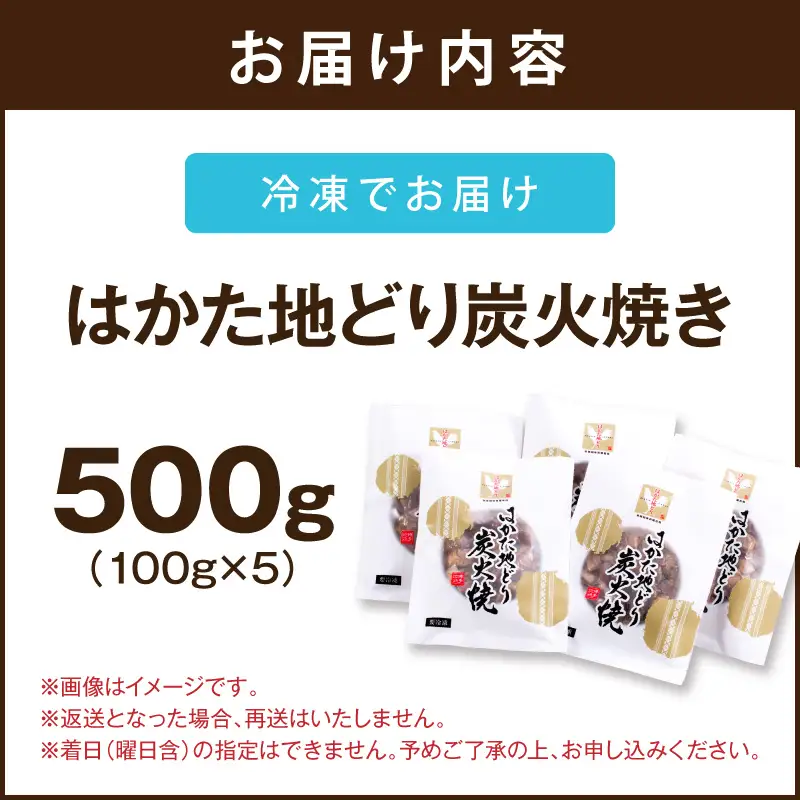 はかた地どり炭火焼きセット500g【A4-043】