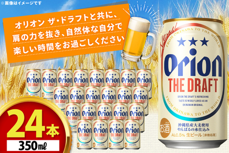 オリオンビール ビール オリオン ザ・ドラフト 350ml 24本 [有限会社阿波根商店(ぷちSHOP マルイストアー) 沖縄県 伊江村 ie47bdr350014]