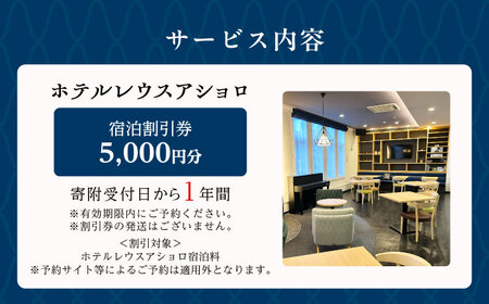 ホテルレウスアショロ 宿泊割引券 5,000円分 《足寄町》【株式会社ASCOM】 [BEAP010]