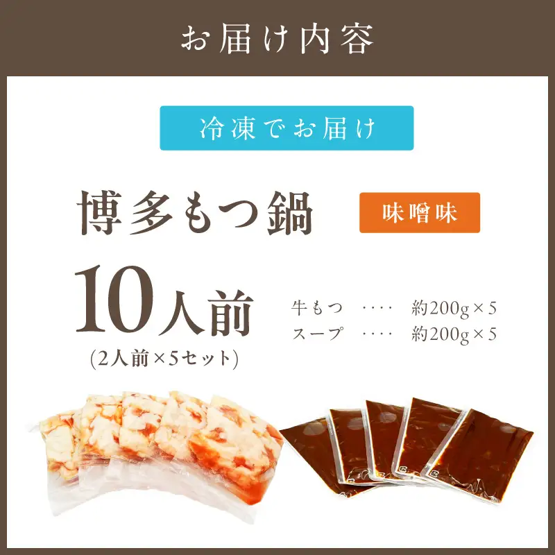 博多味噌もつ鍋 10人前(2人前×5セット)【A5-489】