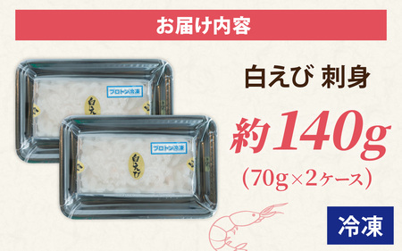 白エビ刺身 約140g 2ケース | 白エビ