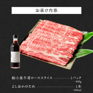 【牛肉】筑後 船小屋牛 肩ロースすき焼き 400g【福岡県産】《老舗不二家とのコラボ》【よしおかのたれ付き300ml】_船小屋牛 ロース スライス 400g たれ付き 300ml セット 脂 赤身 甘く ジューシー 味わい 脂身 肉質 バランス良く 柔らかい 老舗不二家 コラボ オリジナル たれ すき焼き 国産 牛 牛肉 よしおか総本店 お取り寄せ グルメ 福岡県 久留米市 送料無料 〔Ab037〕