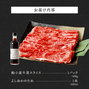 【牛肉】筑後 船小屋牛 肩すき焼き 400g【福岡県産】《老舗不二家とのコラボ》【よしおかのたれ付き300ml】_船小屋牛 肩 スライス 400g たれ付き 300ml セット 脂 赤身 甘く ジューシー 味わい 脂身 肉質 バランス良く 柔らかい 老舗不二家 コラボ オリジナル たれ すき焼き 炒め物 国産 牛肉 よしおか総本店 お取り寄せ グルメ 福岡県 久留米市 送料無料 〔Ab038〕