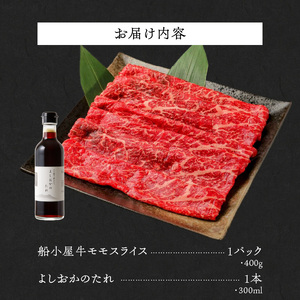 【牛肉】筑後 船小屋牛 モモすき焼き 400g【福岡県産】《老舗不二家とのコラボ》【よしおかのたれ付き300ml】_船小屋牛 モモ スライス 400g たれ付き 300ml セット 脂 赤身 甘く ジューシー 味わい 脂身 肉質 バランス良く 柔らかい 老舗不二家 コラボ オリジナル たれ すき焼き 炒め物 牛 牛肉 よしおか総本店 お取り寄せ グルメ 福岡県 久留米市 送料無料 〔Ab039〕