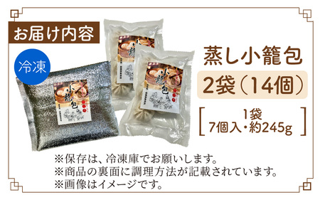 【本格手作り】冷凍 蒸し小籠包 （7個入り × 2袋 計14個） |中華 点心
