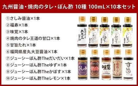 九州醤油・焼肉のタレ・ぽん酢 10種 100ml×10本セット 2箱入り 食べ比べ 調味料 さしみ醤油 しょうゆ 焼肉 甘口 甘旨たれ 福岡県産 丸大豆醤油 ジューシー ポン酢