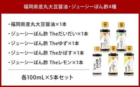 福岡県産丸大豆醤油・ジューシーぽん酢 4種 100ml×5本セット 1箱入り 食べ比べ 調味料 醤油 しょうゆ だいだい ゆず 柚子 かぼす レモン 柑橘