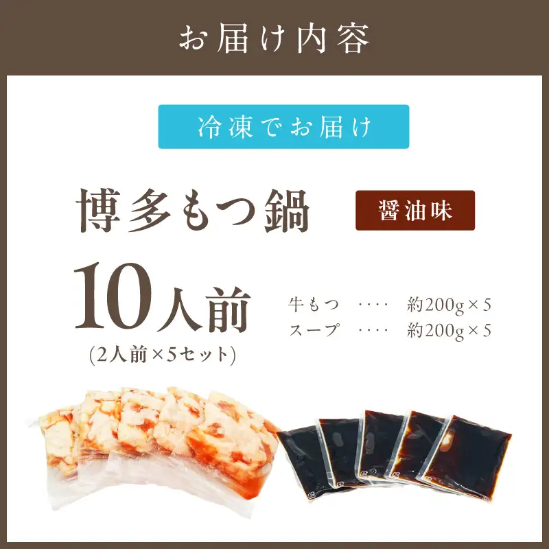 博多醤油もつ鍋 10人前(2人前×5セット)【A5-488】