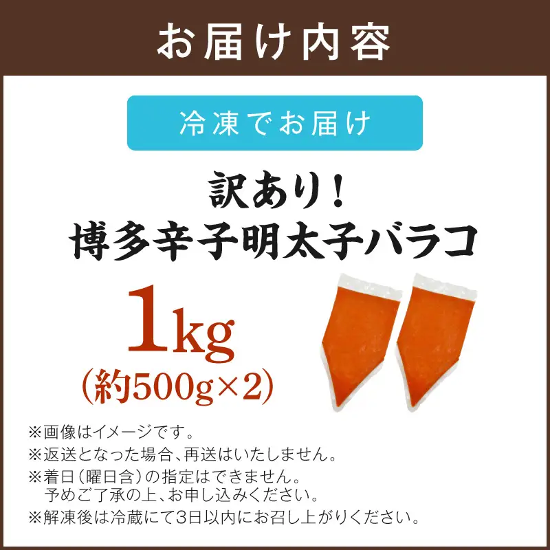 訳アリ!博多辛子明太子バラコ 1kg【A-843】