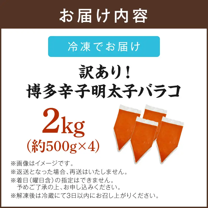 訳アリ!博多辛子明太子バラコ 2kg【A6-026】