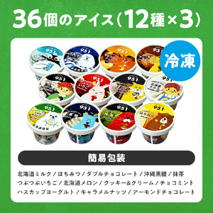 951アイスクリーム　36個セット　札幌市　アイス　スイーツ