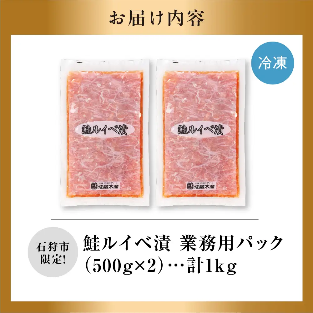 【佐藤水産】鮭ルイベ漬け 業務用パック 1kg｜いくら 海鮮 北海道 ルイベ