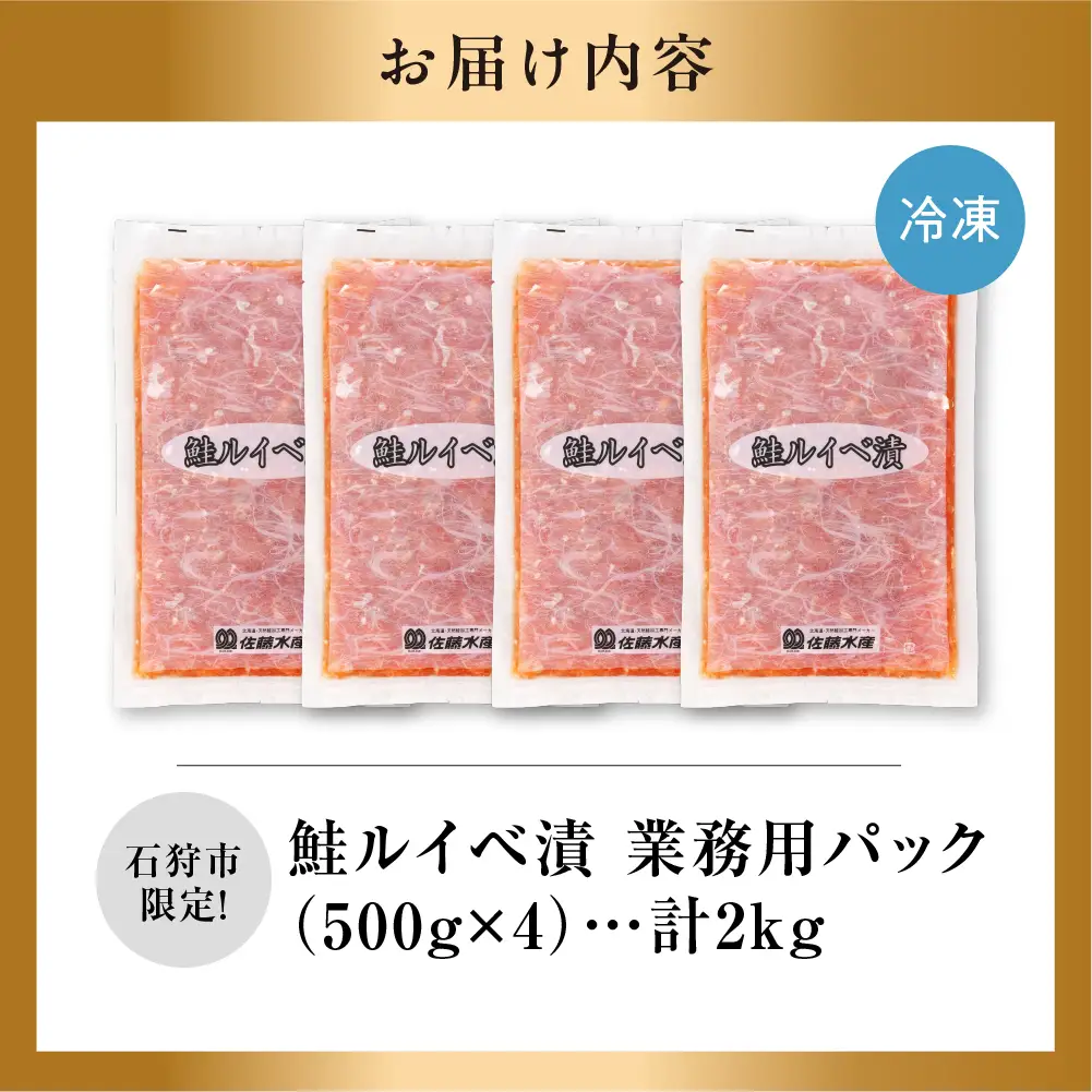 【佐藤水産】【ふるさと納税限定】鮭ルイベ漬 業務用パック 2kg（500g×4）｜石狩ルイベ
