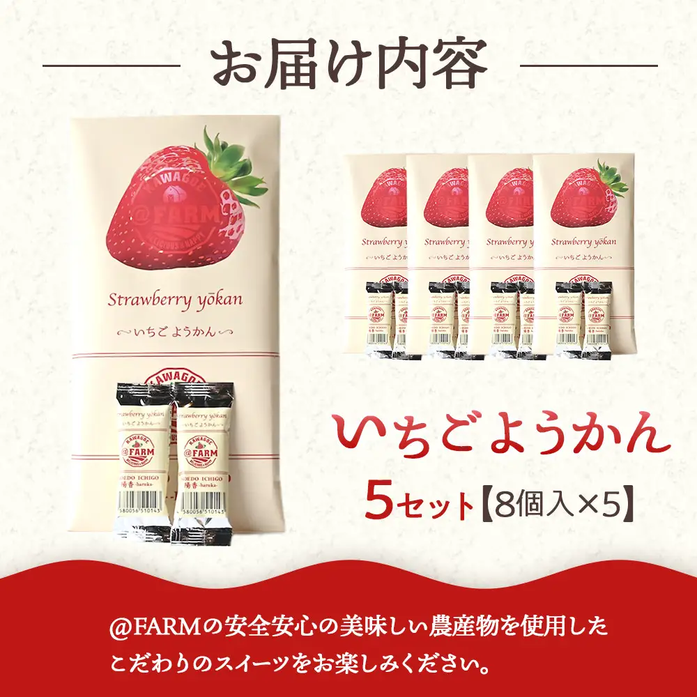  ＠FARM　いちごようかん～8個入りパック～5個セット