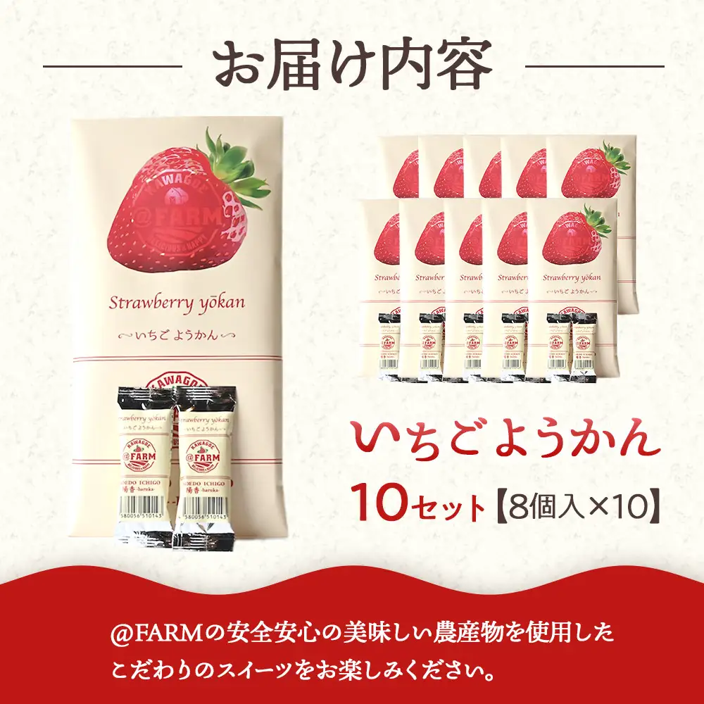  ＠FARM　いちごようかん～8個入りパック～10個セット