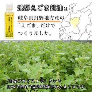 飛騨えごま純油 4本セット 生搾り えごま油 [D0084]