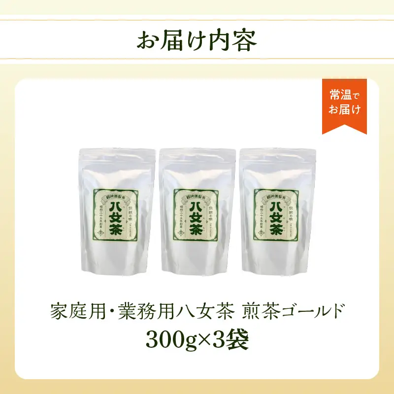 八女茶100% 家庭用業務用煎茶 300g×3袋 ＜岩崎園製茶＞ 茶 日本茶 お茶 煎茶 緑茶 茶葉 八女茶 大容量 普段使い 福岡県 八女市 075-068
