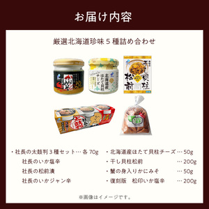 布目 厳選 北海道 珍味 5種 詰め合わせ いか 塩辛 ジャン辛 松前漬 ほたて 貝柱 チーズ 干し貝柱松前 蟹の身入り かにみそ 紅ズワイガニ 松印いか塩辛 おつまみ ご飯のお供 酒の肴 家飲み 宅飲み お取り寄せ お取り寄せグルメ 北海道 函館市 送料無料_HD055-023