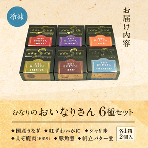 冷凍 むなりのおいなりさん 6種入りセット いなり寿司