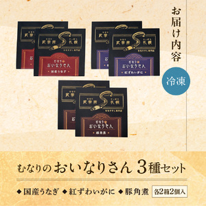 冷凍 むなりのおいなりさん　人気の3種セット 国産うなぎ、紅ずわいがに、豚角煮（各2個入×2箱×3種）いなり寿司