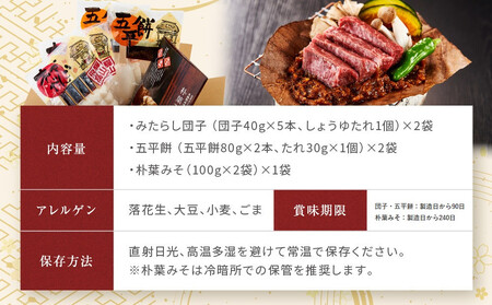 飛騨の味 団子・五平餅・朴葉みそセット | ご当地 おやつ 餅 醤油 味噌 グルメ おいしい 食品 おかず 10000円 飛騨高山 株式会社永井商店 PG009