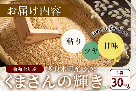 【令和7年産 玄米 】くまさんの輝き 玄米 30kg 熊本県 多良木町産 11月中旬～発送 新米 げんまい 熊本県 米どころ たらぎ お米 米 備蓄 30キロ 120-0502