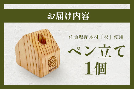 ペン立て｜佐賀県産 杉材100％使用 木製 無垢材 文房具 ナチュラルデザイン 安心・安全 国産 天然木 ペン立て おしゃれ 北欧風 インテリア 送料無料　AA-67