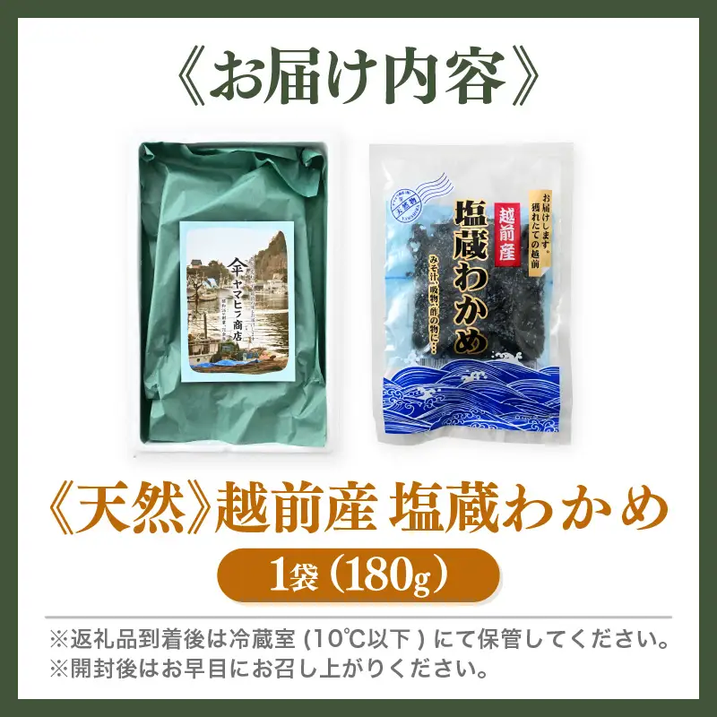 『天然物わかめ』肉厚 福井県産わかめ 1袋（180g）【 塩蔵 生 国産 海藻 スープ】 [e80-a001]
