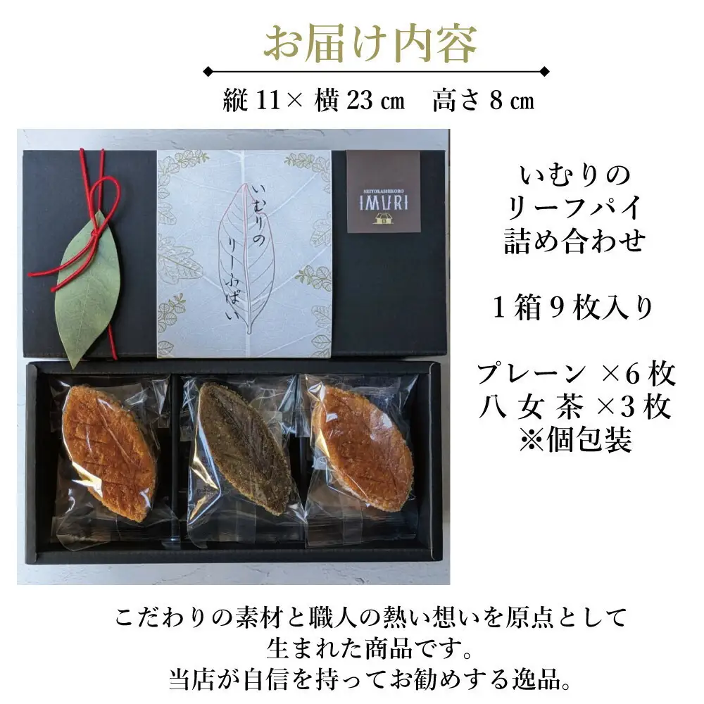 【福岡市内製造】いむりのりーふぱい（プレーン６枚 八女茶３枚） | 菓子 おかし スイーツ デザート 食品 人気 おすすめ 送料無料