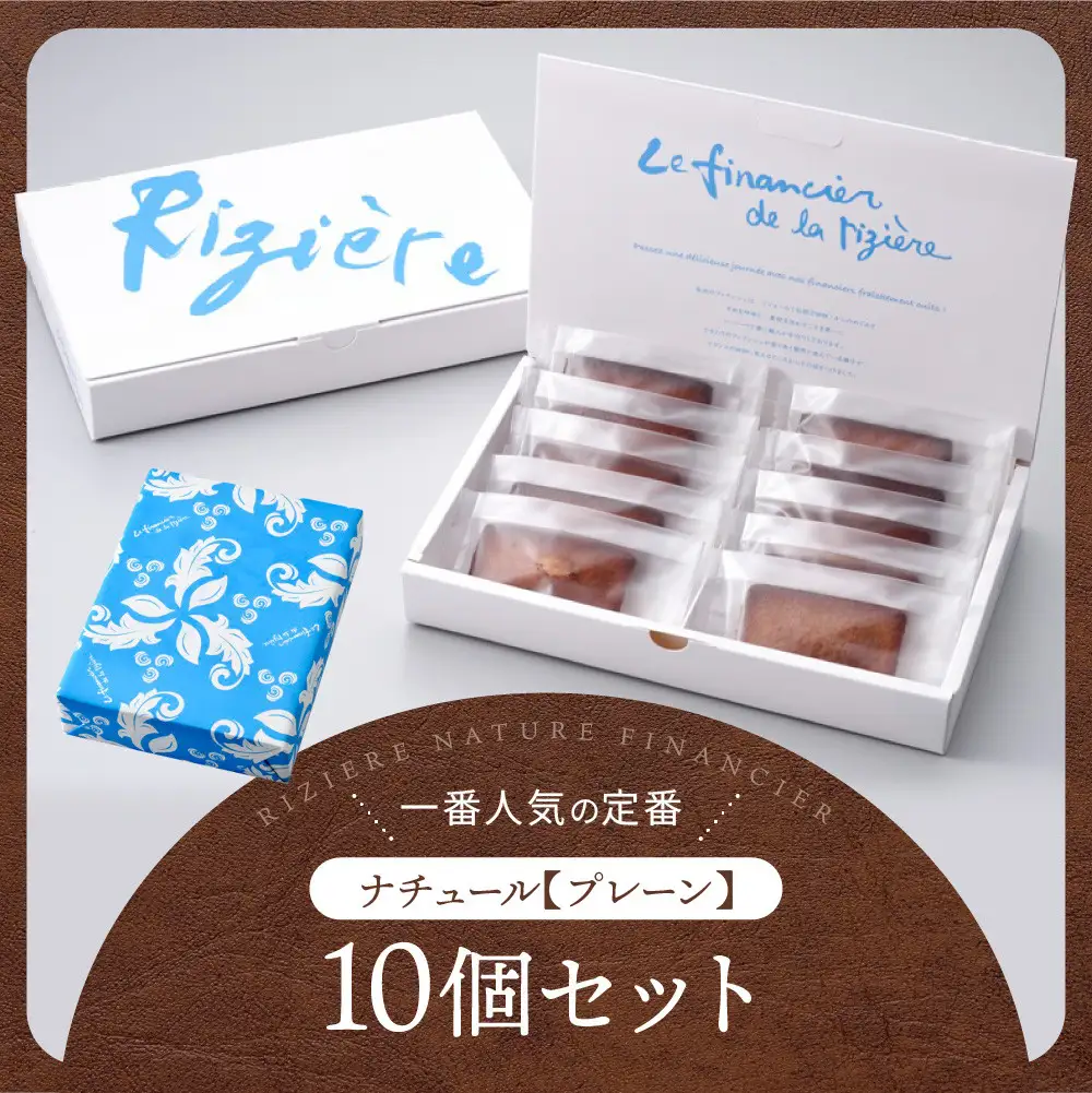 【リジェール】専門店のフィナンシェ ナチュール(プレーン)10個