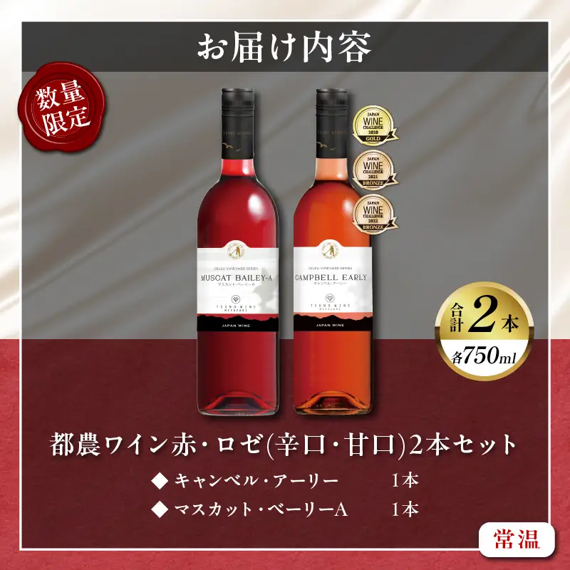 都農ワイン赤・ロゼ(辛口・甘口)2本セット 酒 飲料 アルコール 国産_T014-0355