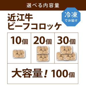 コロッケ 近江牛 30個 冷凍 コロッケ 滋賀県