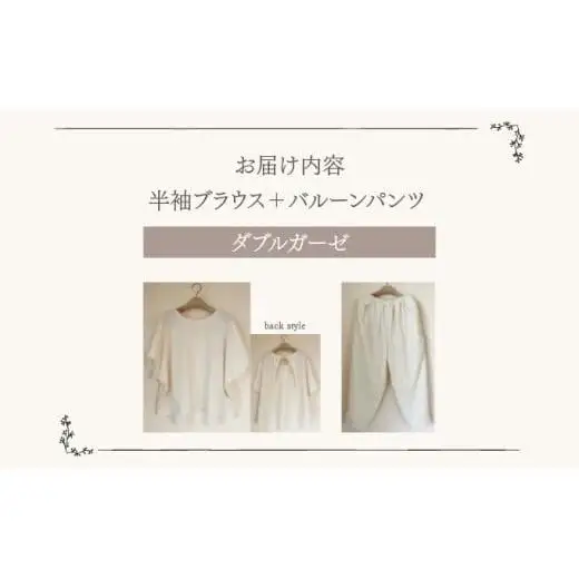 人と環境にやさしい天然素材のルームウエア (半袖ブラウス＋バルーンパンツ) ダブルガーゼ Sk003