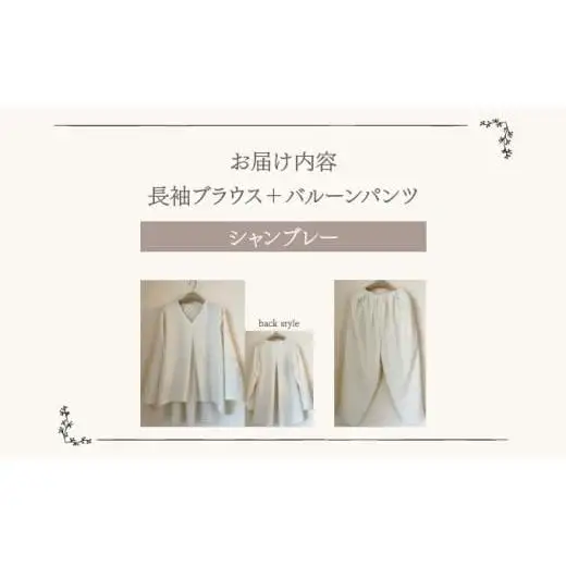 人と環境にやさしい天然素材のルームウエア (長袖ブラウス＋バルーンパンツ) シャンブレー Sk008