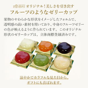 渋谷西村 国産フルーツゼリー（6個入） [渋谷西村フルーツパーラー道玄坂店]  【036011】ﾌﾙｰﾂｾﾞﾘｰ 果物 ｵﾘｼﾞﾅﾙ 国産 完熟 種無し 皮ごと ぶどう ｼｬｲﾝﾏｽｶｯﾄ あまおう 苺 ﾏﾝｺﾞｰ 桃 ﾌﾞﾙｰﾍﾞﾘｰ 西洋梨