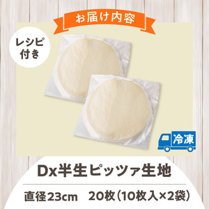 Dx半生ピッツァ　20枚（10枚×2袋）（生地のみ） ピザ 冷凍 時短 お手軽 パーティ 生地 国産 薄生地 チーズ トマトソース ご褒美 サクサク クリスピー パリパリ アレンジ お家時間 手作り 楽しい 簡単調理 おかず デザート 奈良県 生駒市 送料無料