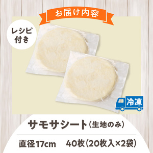 サモサシート　40枚（20枚×2袋）（生地のみ） インド料理 春巻きの皮 パイ 冷凍 時短 簡単 人気 パーティ 揚げ料理 焼き料理 生地 国産 薄生地 ご褒美 お家時間 手作り アレンジ おかず デザート 奈良県 生駒市 送料無料