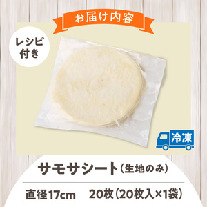 サモサシートお試し用　20枚（20枚×1袋）（生地のみ） インド料理 春巻きの皮 パイ 冷凍 時短 簡単 人気 パーティ 揚げ料理 焼き料理 生地 国産 薄生地 ご褒美 お家時間 手作り アレンジ おかず デザート 奈良県 生駒市 送料無料