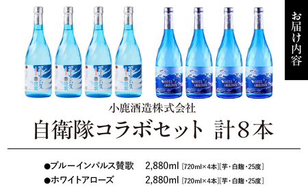 1178 自衛隊コラボセット 計8本 KN013-011 酒 焼酎