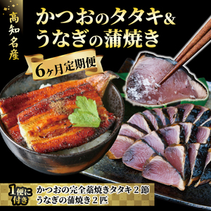 海鮮セット 国産 カツオの藁焼きたたき うなぎ蒲焼き 6回定期便 海鮮 | 高知県安田町 KT-01