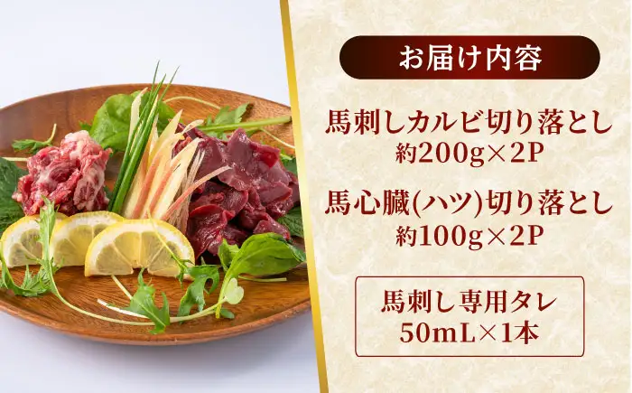熊本 馬刺し 2種セット カルビ ハツ切り落とし 計約600g 各種2P  馬刺し[AYAF026]