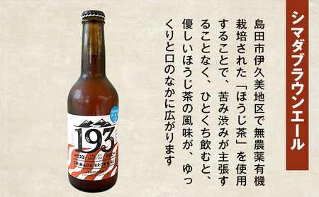 193 クラフトビール 定番 3本 定期便 セット (シズオカゴールデンエール/緑茶ペールエール/ほうじ茶ブラウンエール) クラフトビール 地ビール お酒 ビール イクミバレーブリューイング