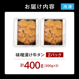 味噌漬け牛タン　400g【北海道石狩市】