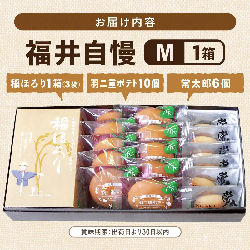 福井自慢M (常太郎6個、羽二重ポテト10個、稲ほろり3袋入り1箱) [A-08212]