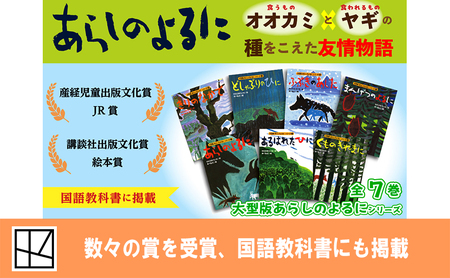 【講談社おはなし隊セレクト】380万部ベストセラー！　国語教科書掲載『あらしのよるに』全7巻セット　絵本 えほん 子供 こども 読み聞かせ 子育て 本 セット ギフト 贈答品 文京区 東京都
